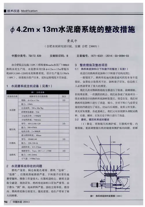 φ4.2m×13m水泥磨系统的整改措施