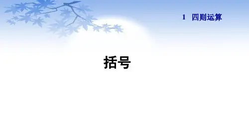人教版四年级数学下册1.3《括号》课件