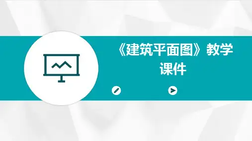 2024版《建筑平面图》教学课件