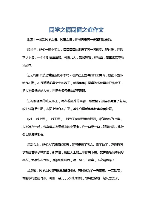 同学之情同窗之谊作文