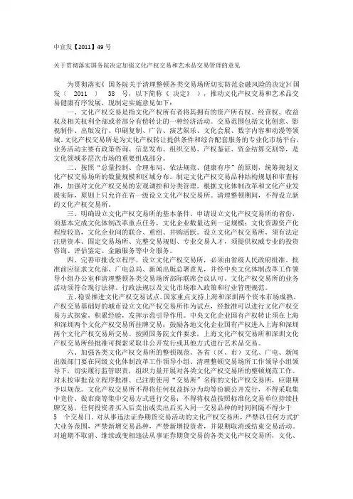 关于贯彻落实国务院决定加强文化产权交易和艺术品交易管理的意见