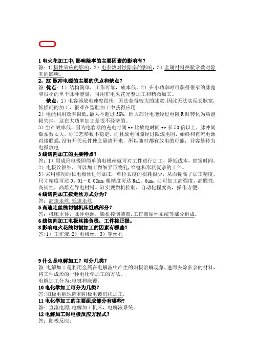 特种加工技术考试题库