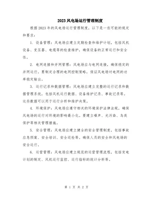 2023风电场运行管理制度