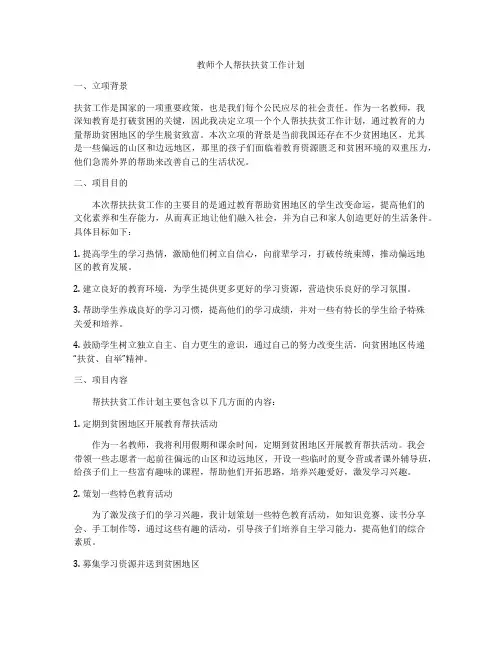 教师个人帮扶扶贫工作计划