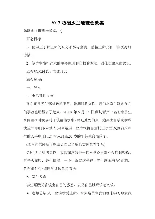 2017防溺水主题班会教案.doc