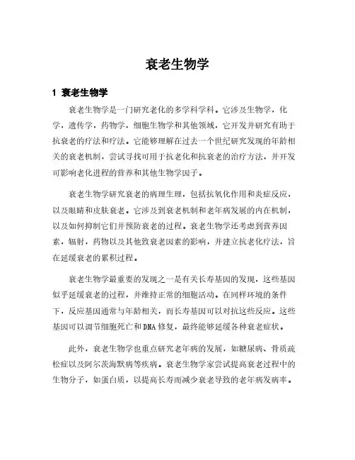 衰老生物学
