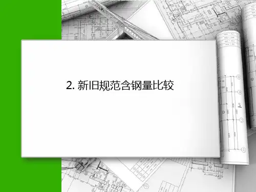 新旧抗震规范含钢量比较