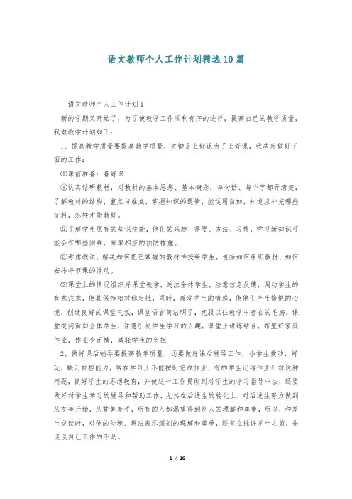 语文教师个人工作计划精选10篇