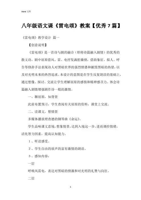 八年级语文课《雷电颂》教案【7篇】
