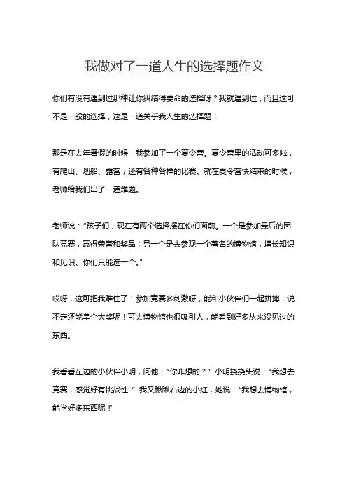 我做对了一道人生的选择题作文