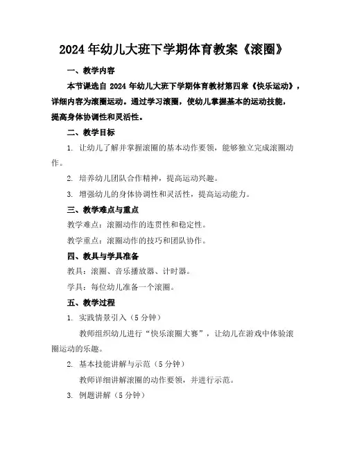 2024年幼儿大班下学期体育教案《滚圈》