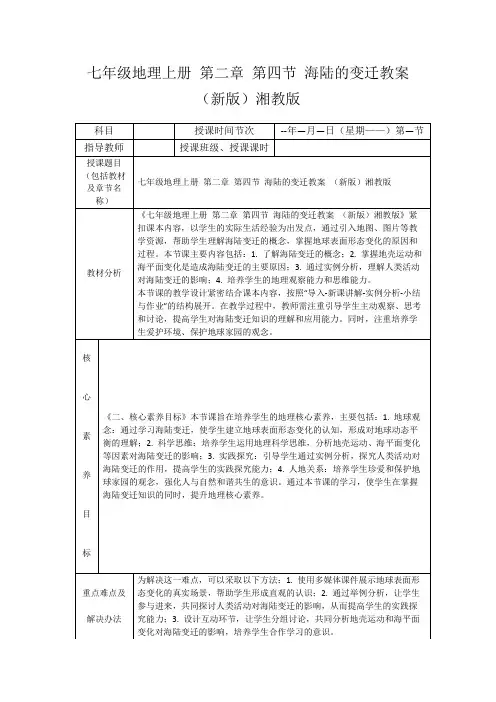 七年级地理上册第二章第四节海陆的变迁教案(新版)湘教版
