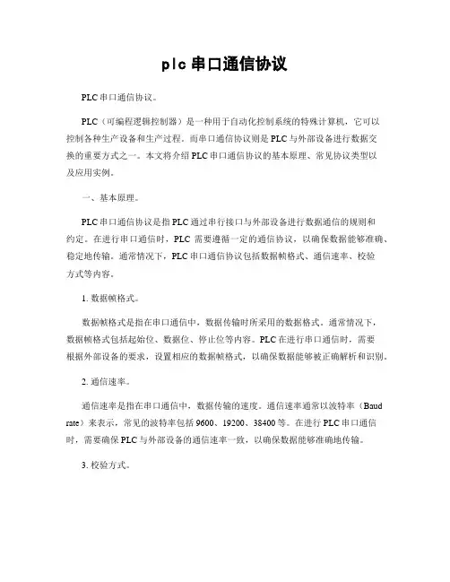 plc串口通信协议