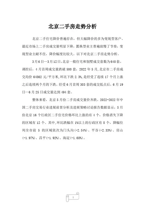 2022年行业分析北京二手房走势分析