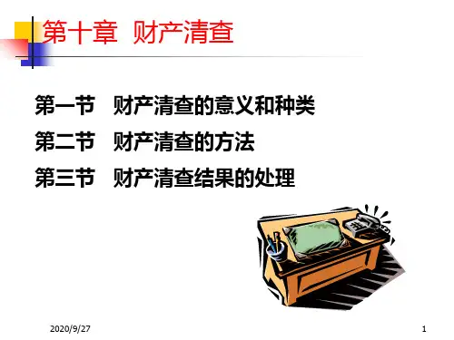 财产清查PPT课件