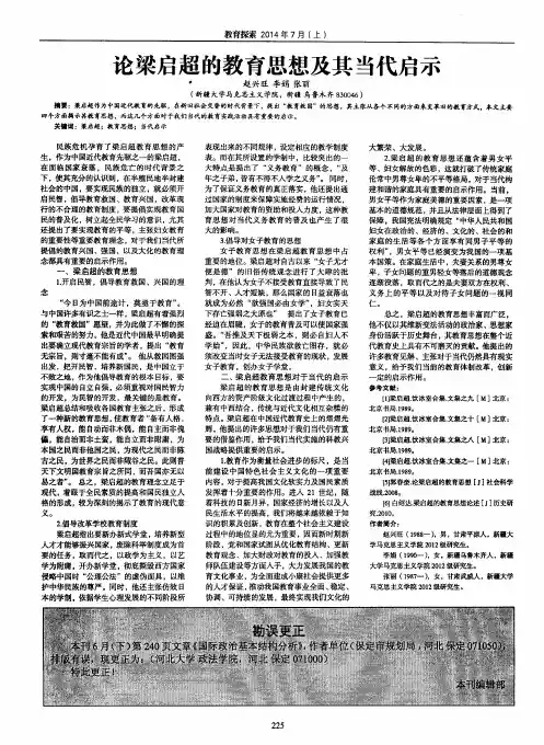 论梁启超的教育思想及其当代启示