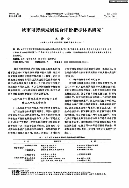 城市可持续发展综合评价指标体系研究