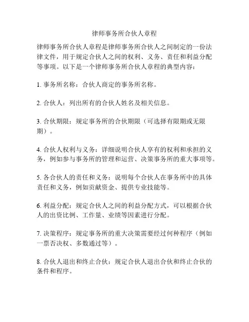 律师事务所合伙人章程