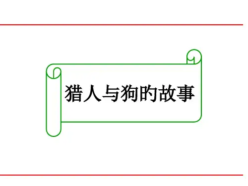 猎人与狗的故事