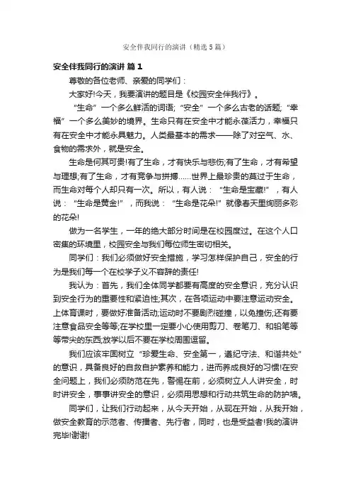安全伴我同行的演讲（精选5篇）