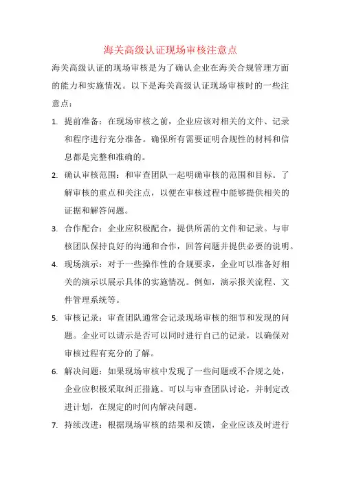 海关高级认证现场审核注意点