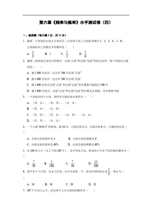 北师大版九上数学第六章《频率与概率》水平测试卷(四)及答案