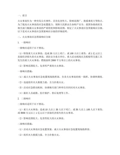 火灾事故应急预案响应分级
