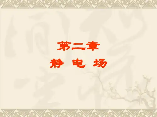 2.1静电场的标势及其微分方程