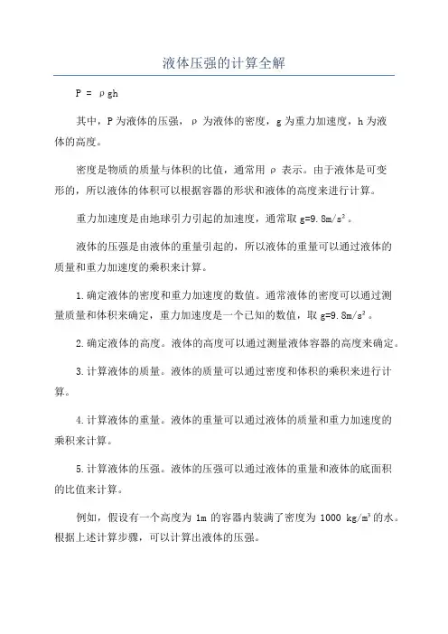 液体压强的计算全解