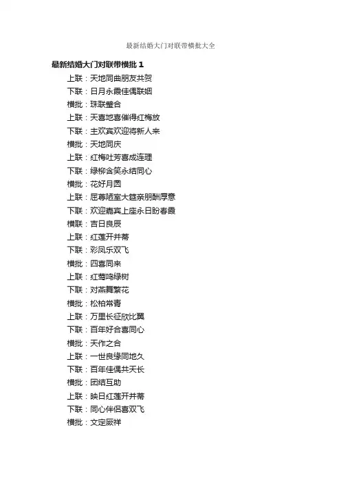 最新结婚大门对联带横批大全