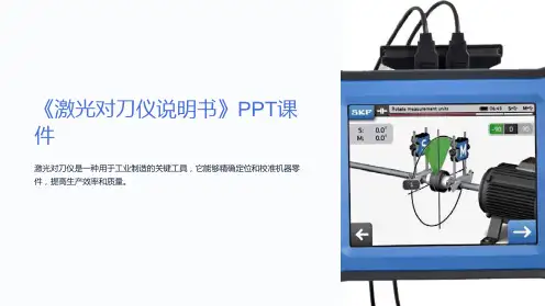 《激光对刀仪说明书》课件