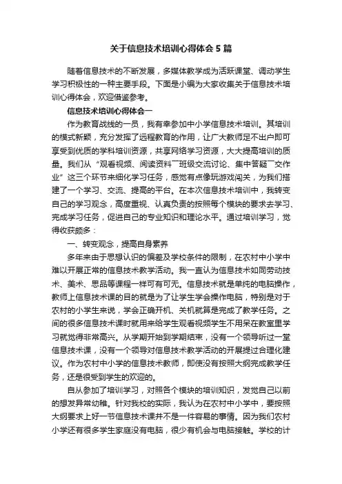 关于信息技术培训心得体会5篇