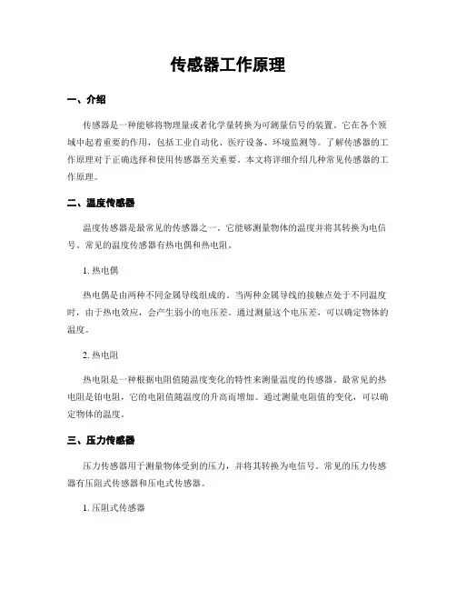 传感器工作原理