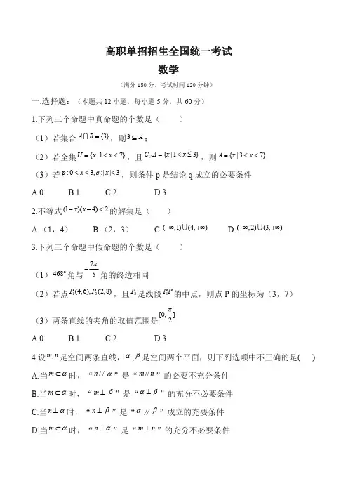 高职单招考试数学卷 (4)