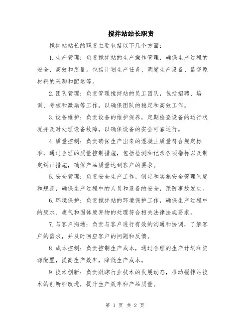 搅拌站站长职责