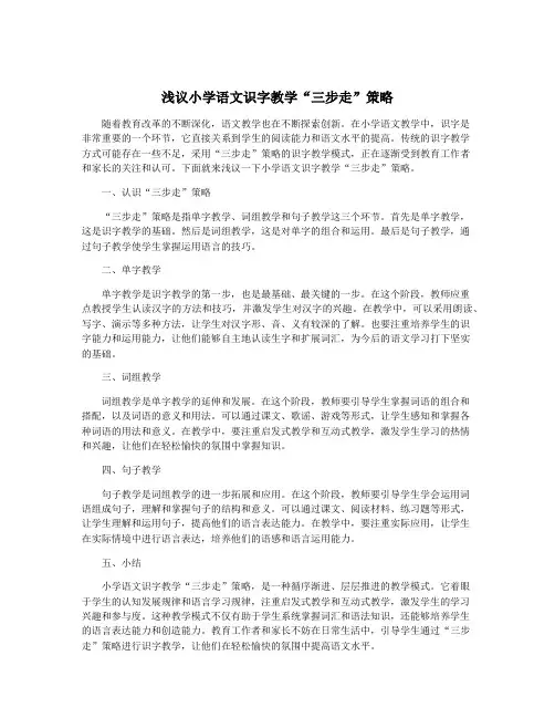浅议小学语文识字教学“三步走”策略