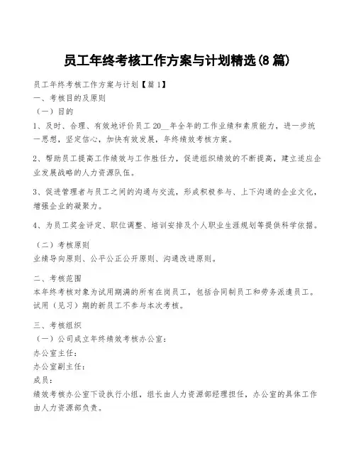 员工年终考核工作方案与计划精选(8篇)