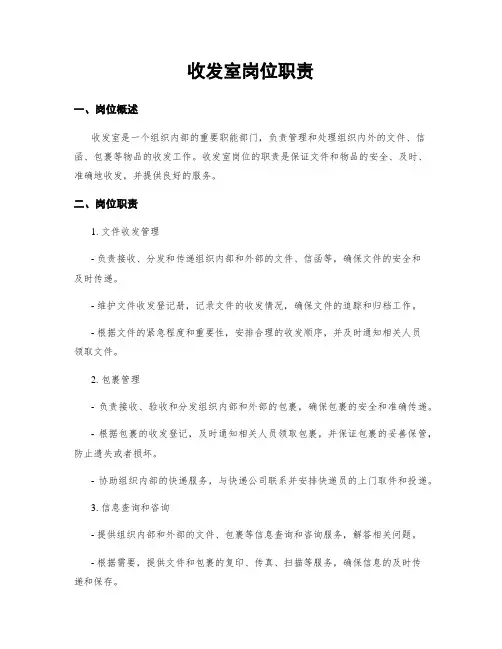收发室岗位职责