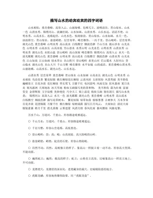 描写山水的动宾动宾的四字词语