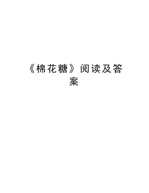 《棉花糖》阅读及答案教学文案