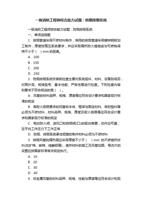 一级消防工程师综合能力试题：防烟排烟系统