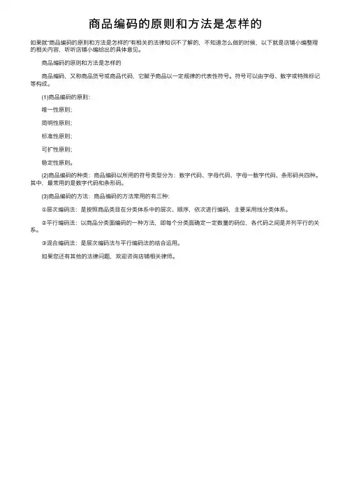 商品编码的原则和方法是怎样的