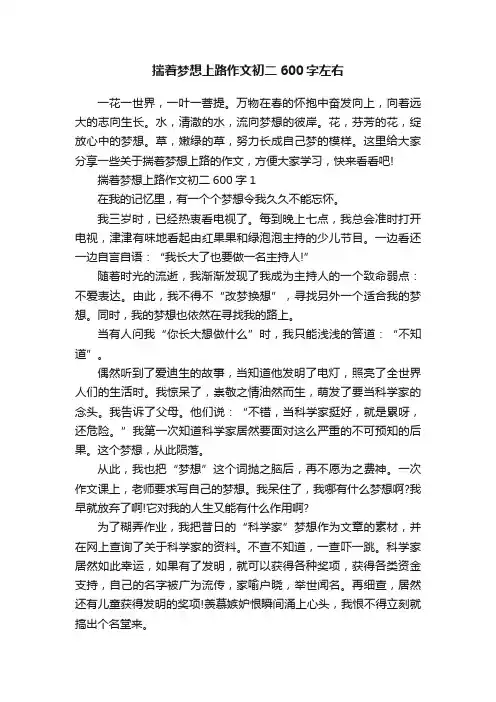 揣着梦想上路作文初二600字左右