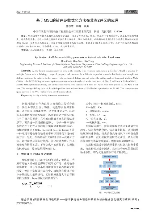 基于MSE的钻井参数优化方法在艾湖2井区的应用