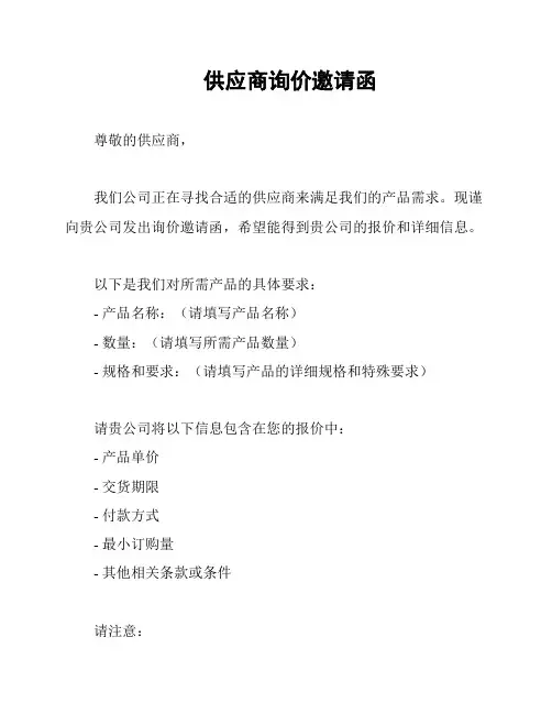 供应商询价邀请函
