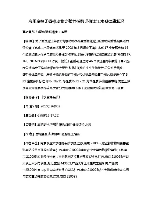 应用底栖无脊椎动物完整性指数评价漓江水系健康状况