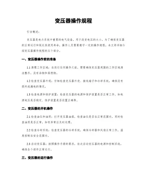 变压器操作规程