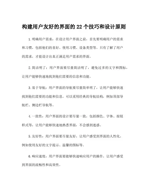 构建用户友好的界面的22个技巧和设计原则