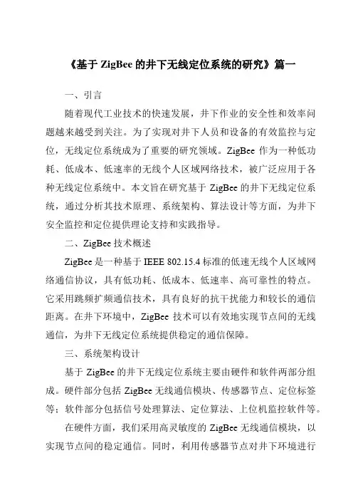 《2024年基于ZigBee的井下无线定位系统的研究》范文