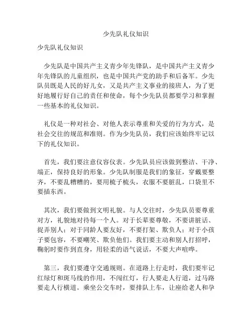 少先队礼仪知识